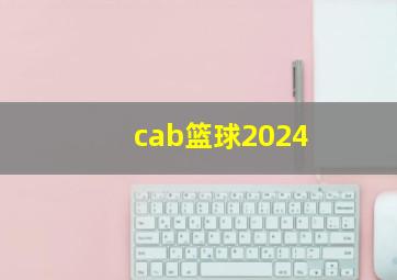 cab篮球2024