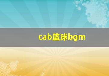 cab篮球bgm