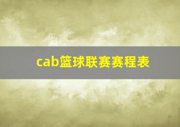 cab篮球联赛赛程表