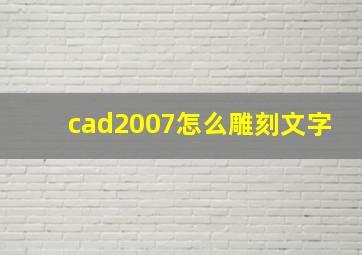 cad2007怎么雕刻文字