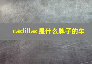 cadillac是什么牌子的车