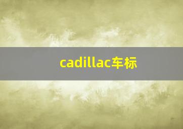 cadillac车标