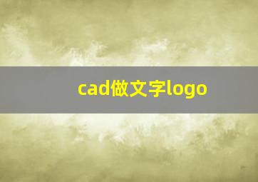 cad做文字logo