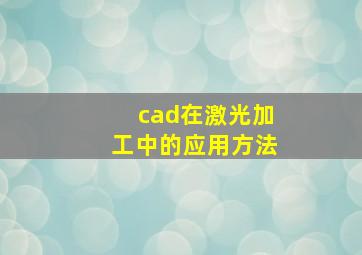 cad在激光加工中的应用方法