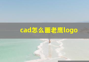 cad怎么画老鹰logo