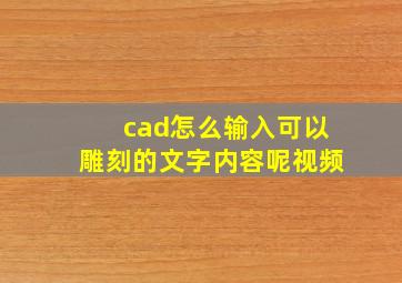 cad怎么输入可以雕刻的文字内容呢视频