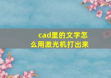 cad里的文字怎么用激光机打出来