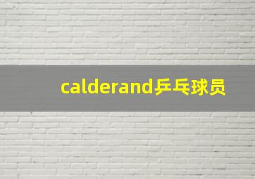 calderand乒乓球员