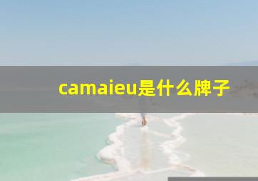 camaieu是什么牌子