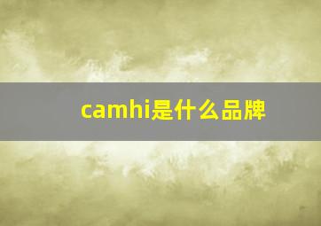 camhi是什么品牌