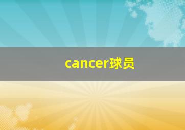 cancer球员