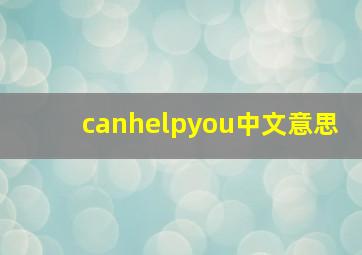 canhelpyou中文意思