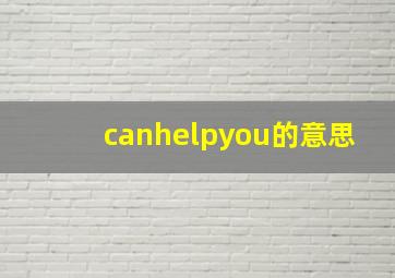 canhelpyou的意思