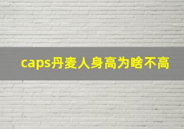 caps丹麦人身高为啥不高