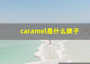 caramel是什么牌子