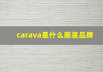 carava是什么服装品牌