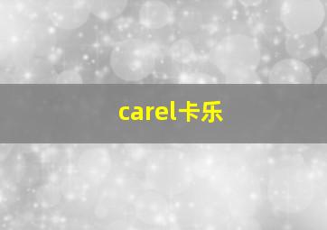 carel卡乐