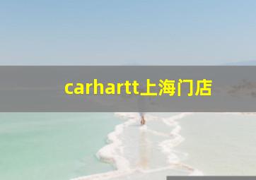 carhartt上海门店