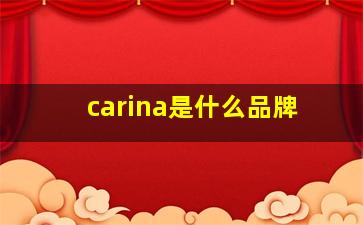 carina是什么品牌