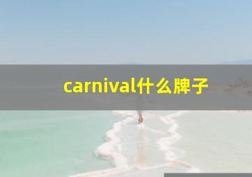 carnival什么牌子