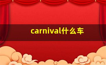 carnival什么车