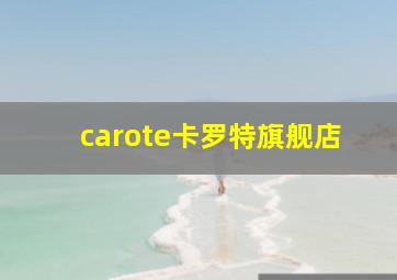 carote卡罗特旗舰店