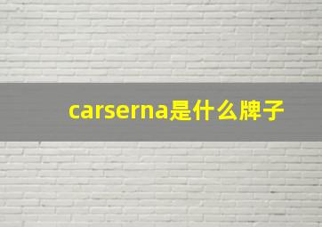 carserna是什么牌子