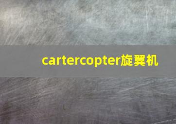 cartercopter旋翼机