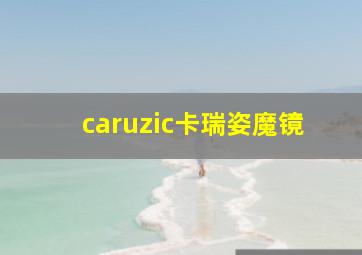 caruzic卡瑞姿魔镜