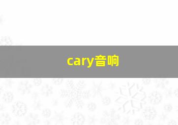 cary音响