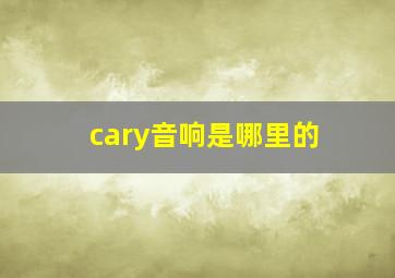 cary音响是哪里的