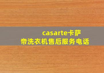 casarte卡萨帝洗衣机售后服务电话