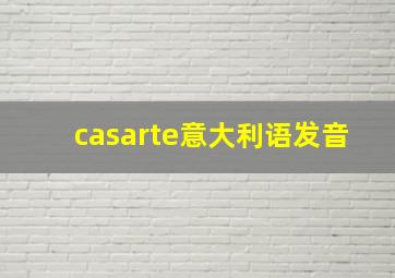 casarte意大利语发音