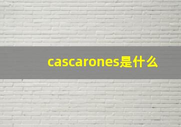 cascarones是什么