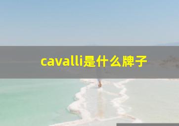 cavalli是什么牌子