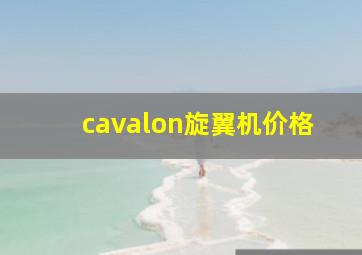 cavalon旋翼机价格