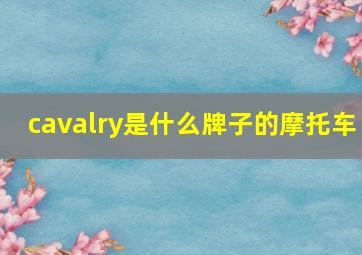 cavalry是什么牌子的摩托车