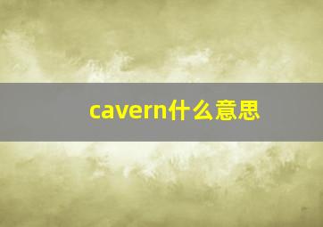 cavern什么意思