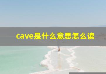 cave是什么意思怎么读