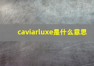 caviarluxe是什么意思