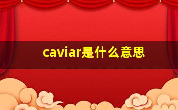 caviar是什么意思