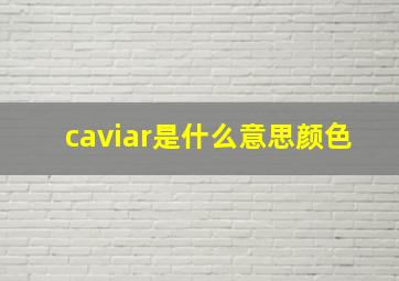 caviar是什么意思颜色