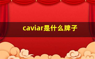 caviar是什么牌子