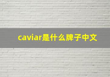 caviar是什么牌子中文