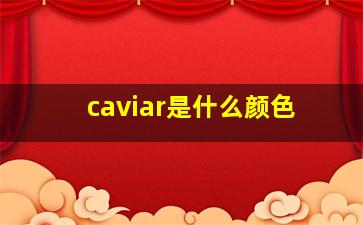 caviar是什么颜色