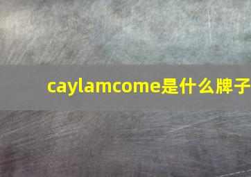 caylamcome是什么牌子