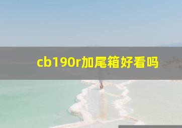 cb190r加尾箱好看吗