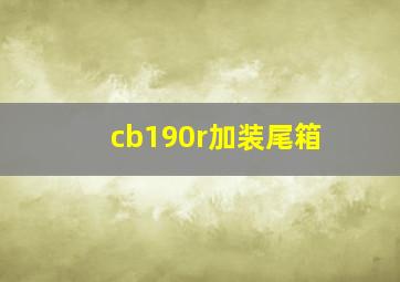 cb190r加装尾箱