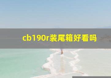 cb190r装尾箱好看吗