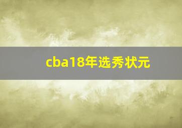 cba18年选秀状元